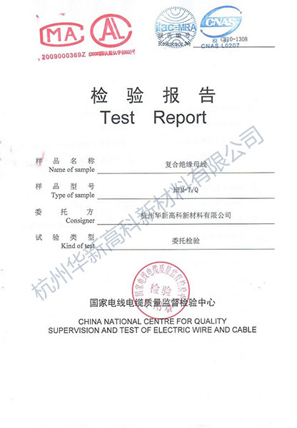 國(guó)家電線電纜質(zhì)量監(jiān)督檢驗(yàn)中心檢驗(yàn)報(bào)告